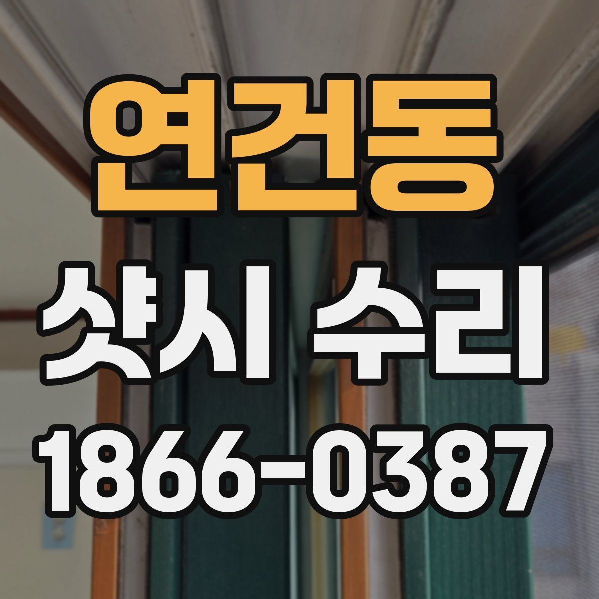 연건동 샷시 수리