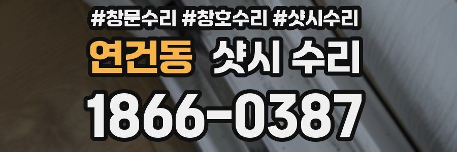 연건동 샷시 수리