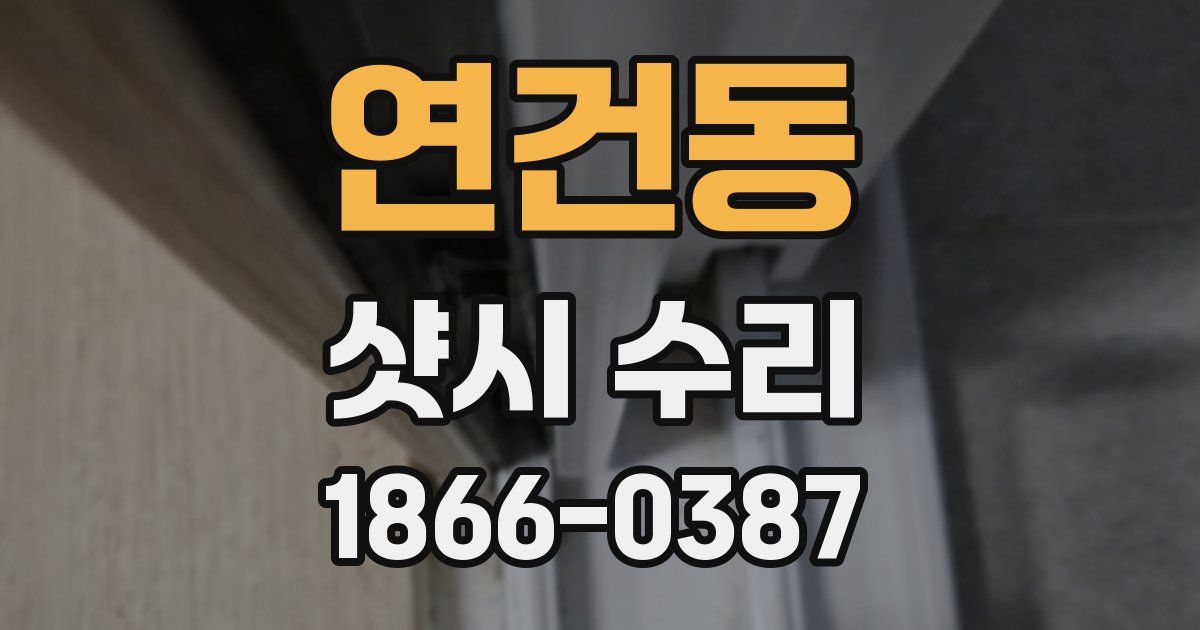 연건동 샷시 수리