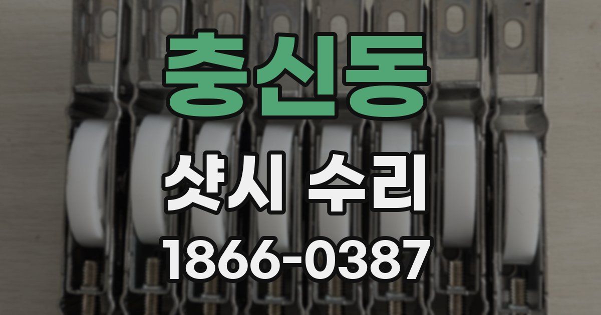 충신동 샷시 수리