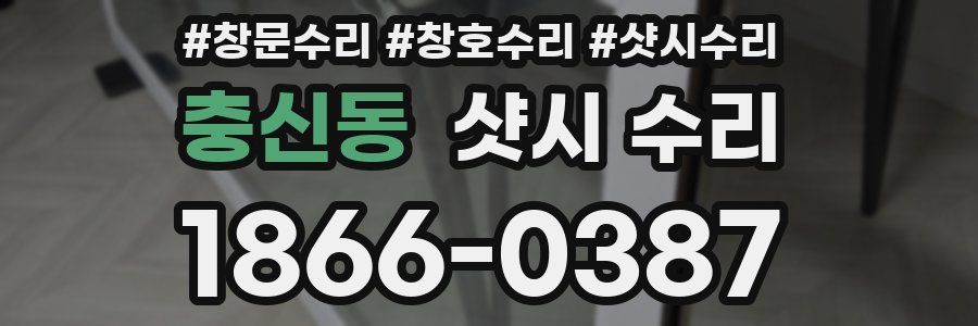 충신동 샷시 수리