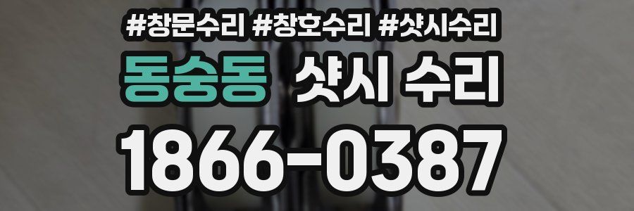 동숭동 샷시 수리