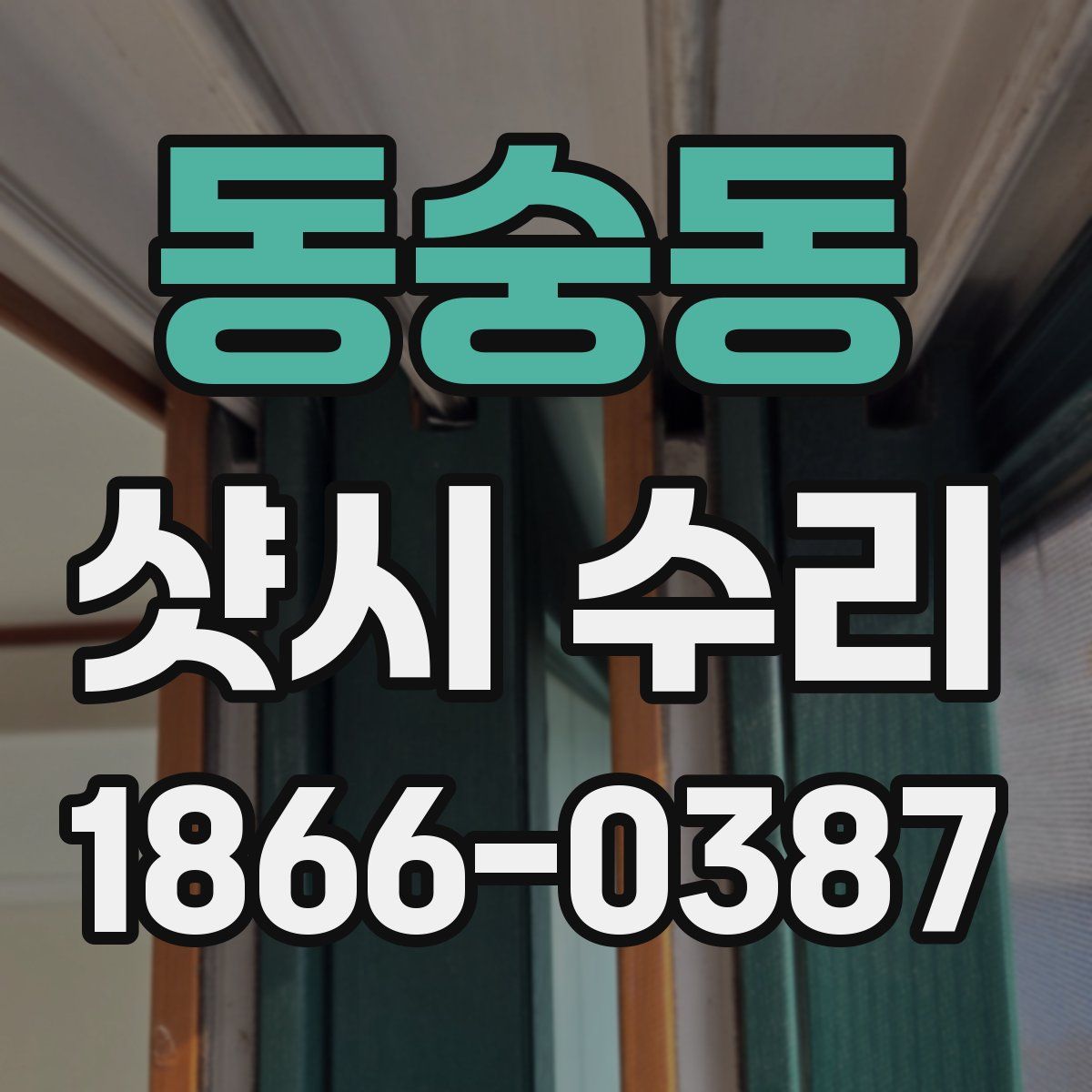 동숭동 샷시 수리