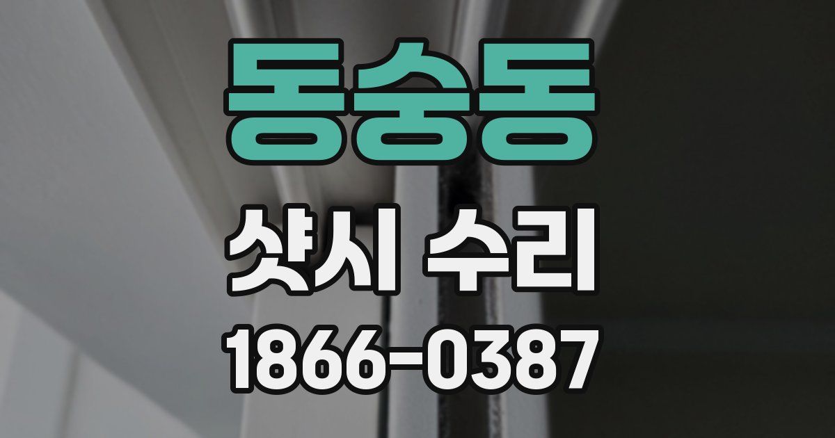동숭동 샷시 수리