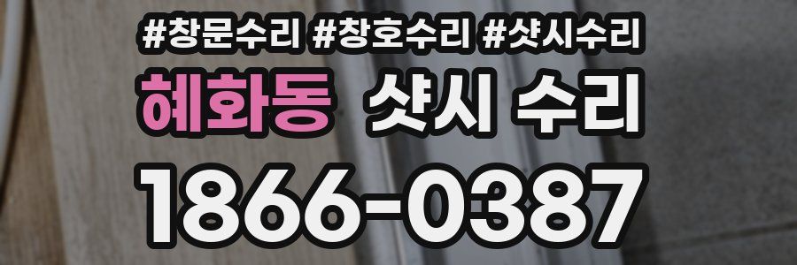 혜화동 샷시 수리