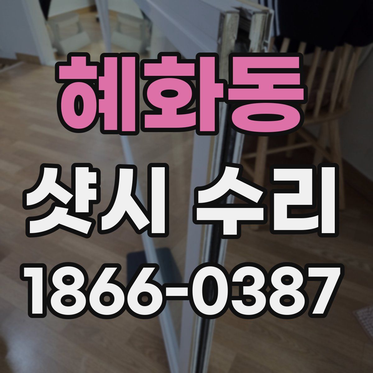 혜화동 샷시 수리