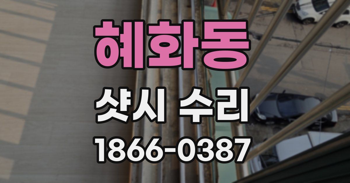 혜화동 샷시 수리