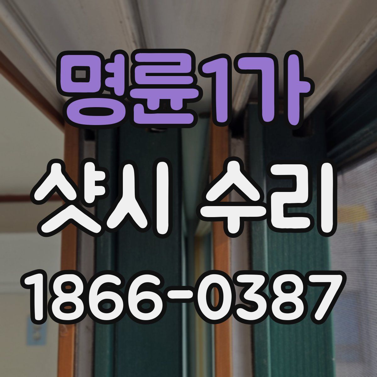 명륜1가 샷시 수리