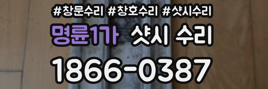 명륜1가 샷시 수리