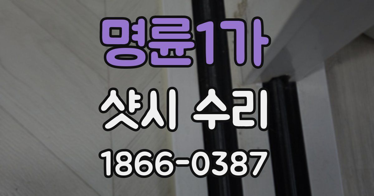 명륜1가 샷시 수리