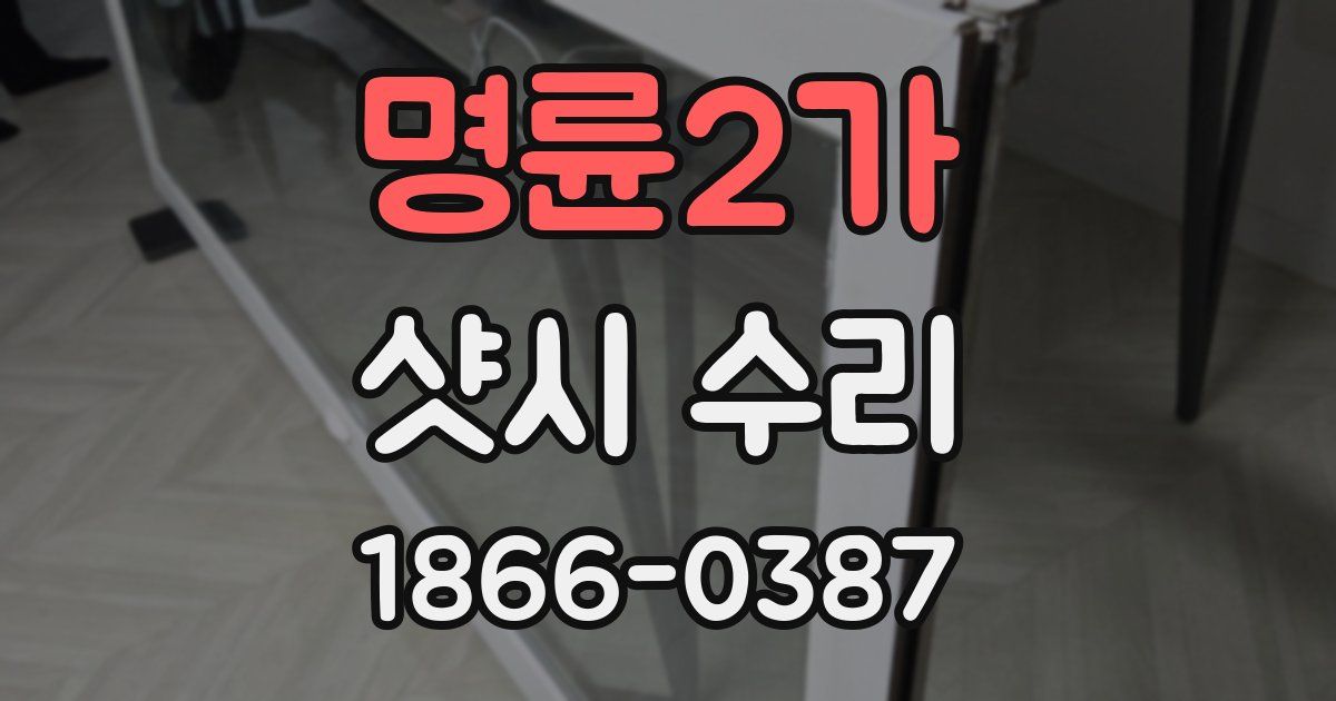 명륜2가 샷시 수리