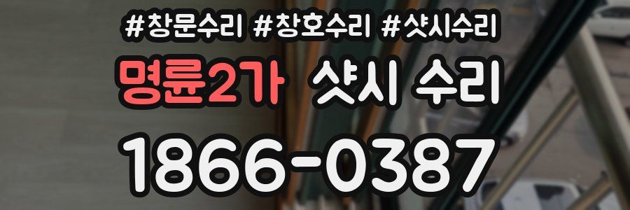 명륜2가 샷시 수리