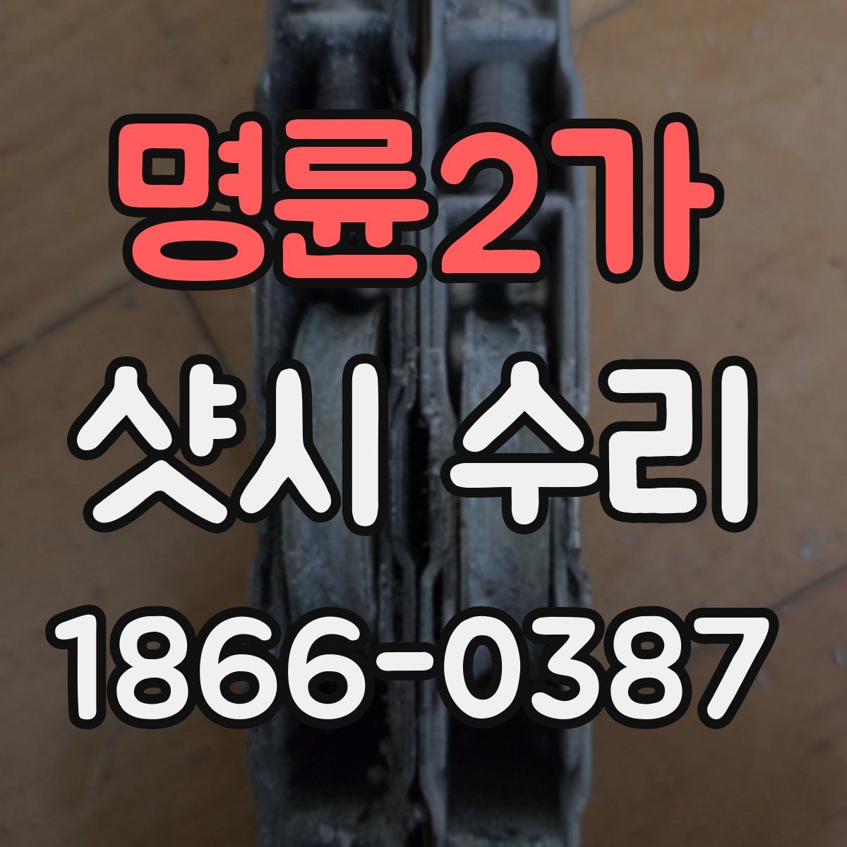 명륜2가 샷시 수리