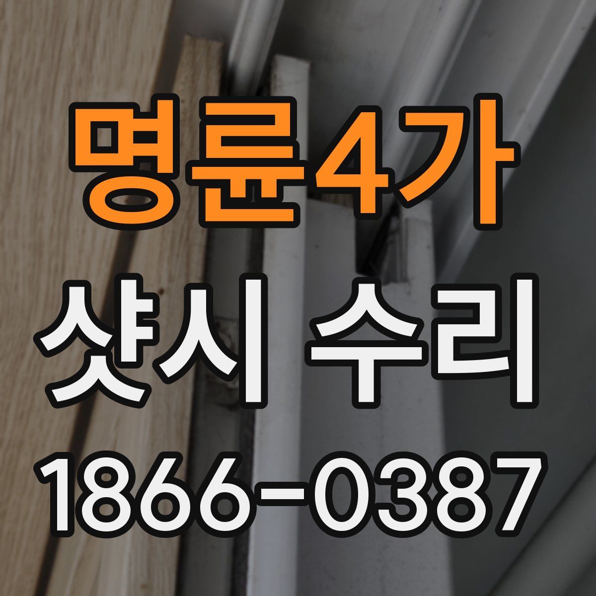 명륜4가 샷시 수리
