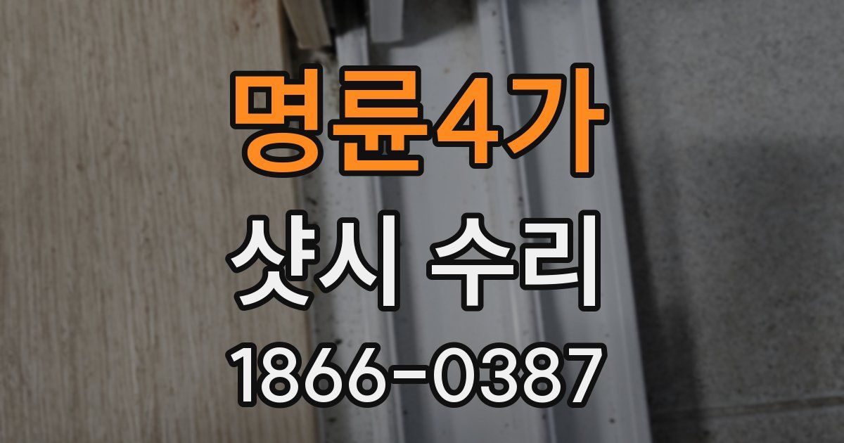 명륜4가 샷시 수리