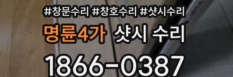 명륜4가 샷시 수리
