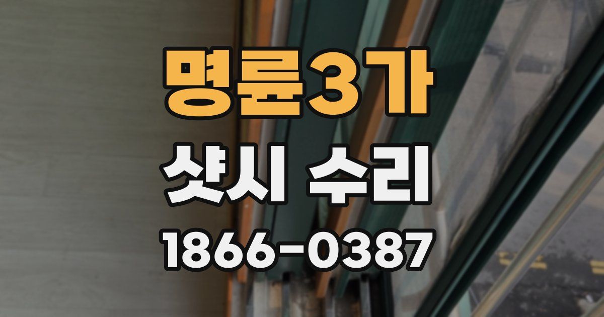 명륜3가 샷시 수리