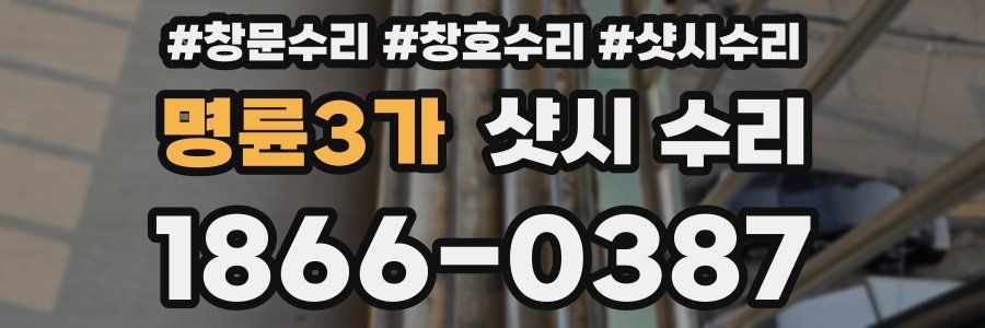 명륜3가 샷시 수리
