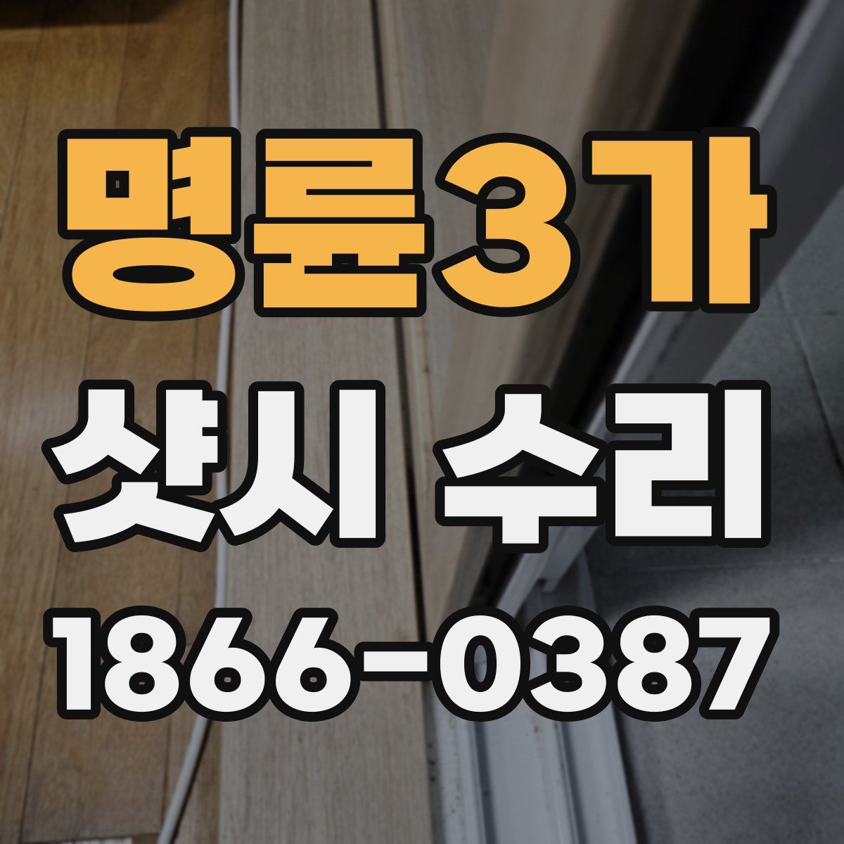 명륜3가 샷시 수리