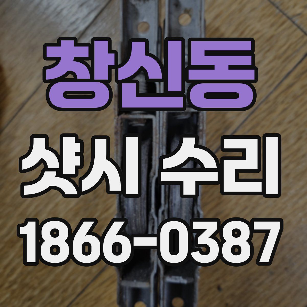 창신동 샷시 수리