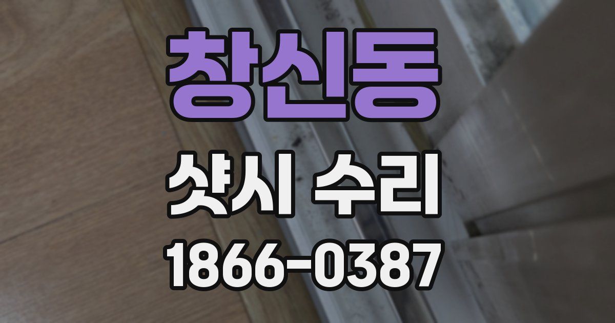 창신동 샷시 수리