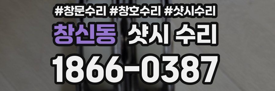 창신동 샷시 수리