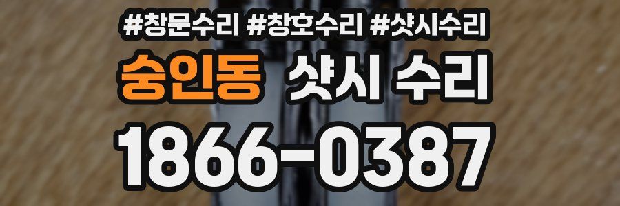 숭인동 샷시 수리