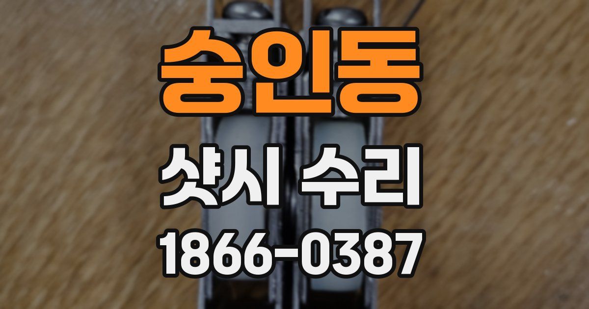 숭인동 샷시 수리