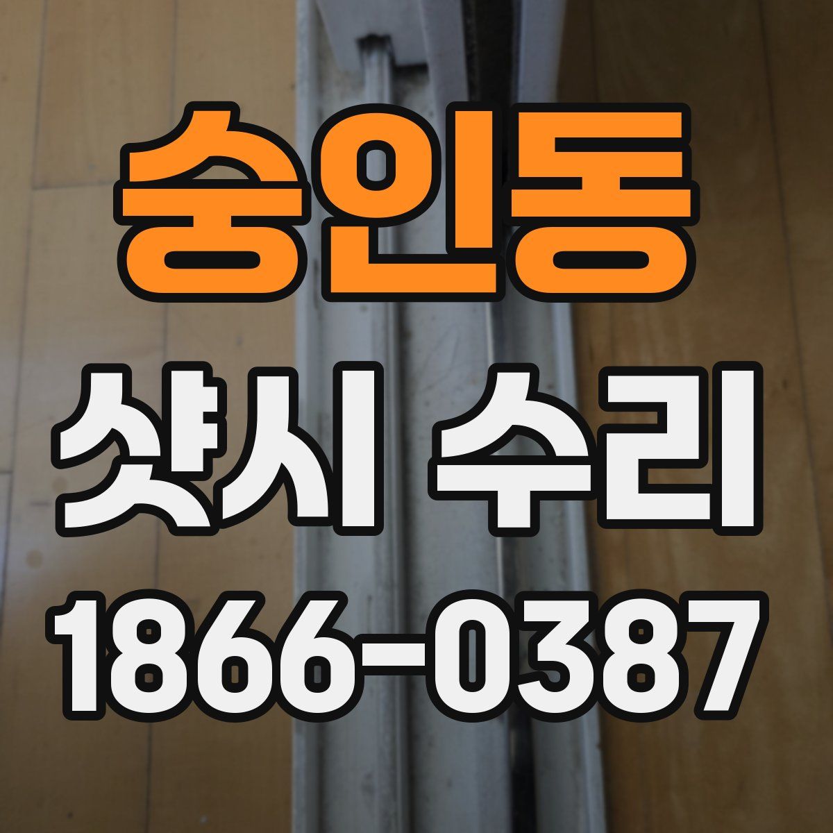 숭인동 샷시 수리