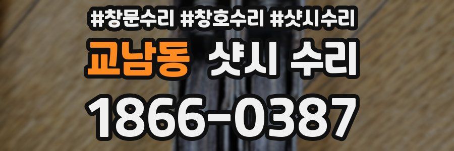 교남동 샷시 수리