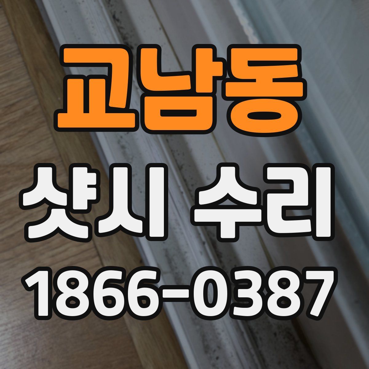 교남동 샷시 수리