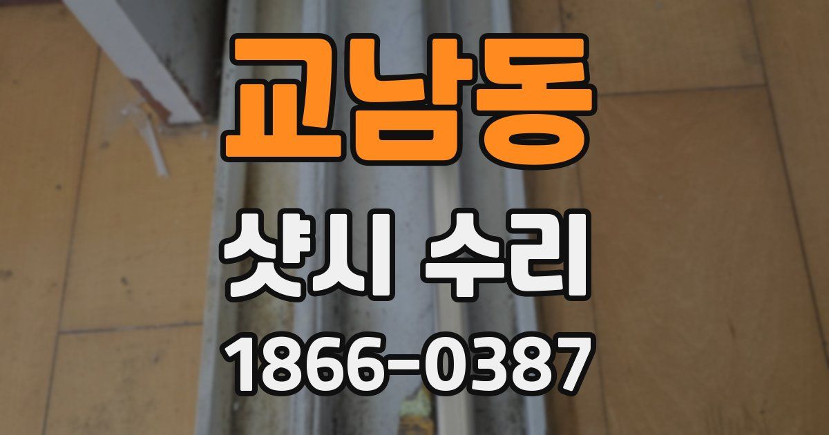 교남동 샷시 수리