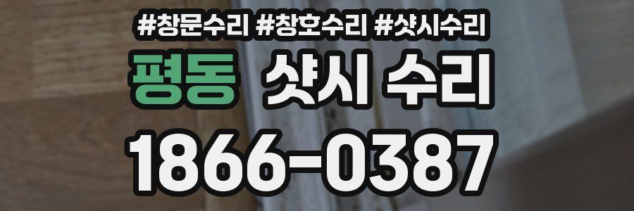 평동 샷시 수리