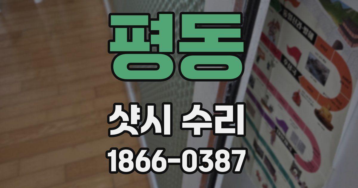 평동 샷시 수리