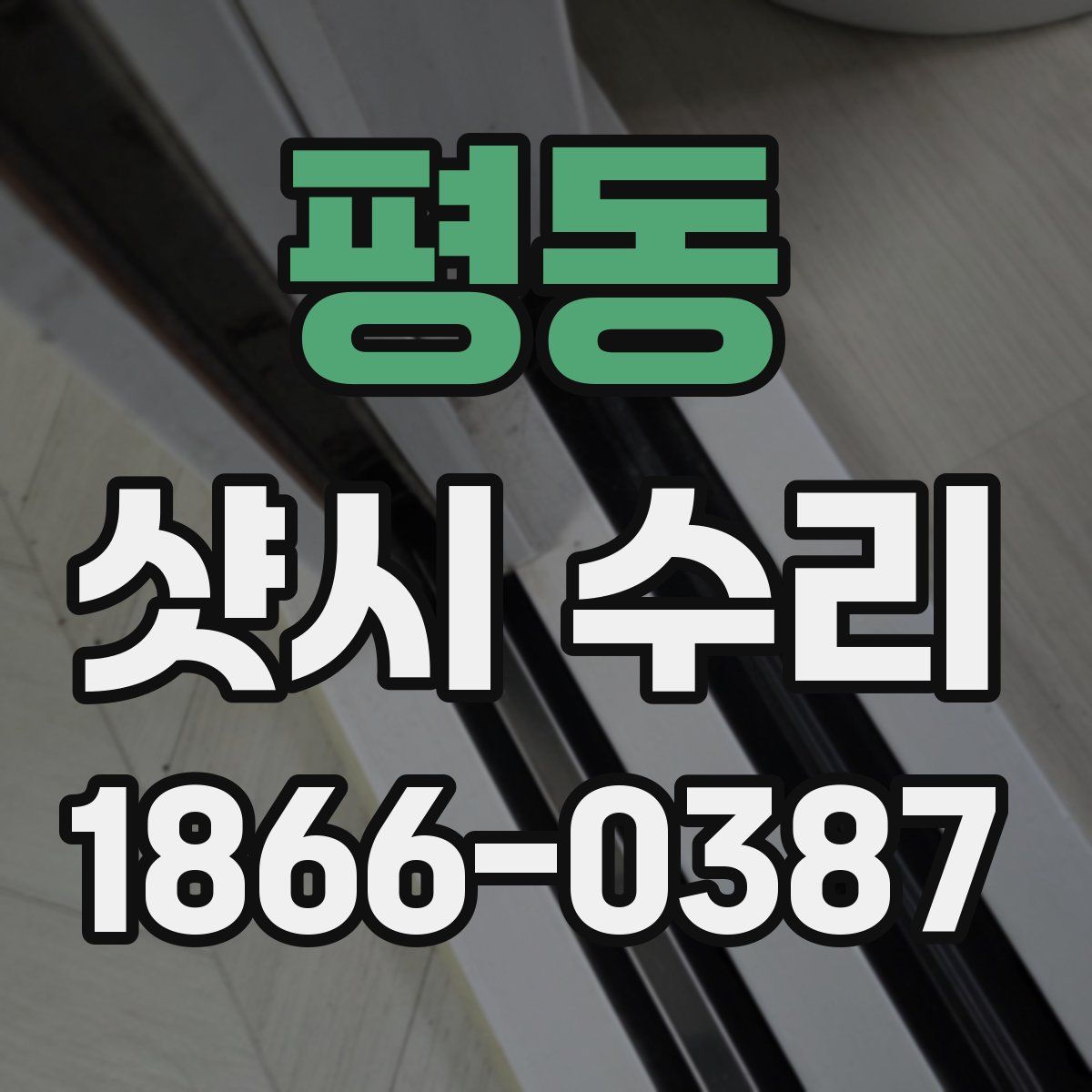 평동 샷시 수리