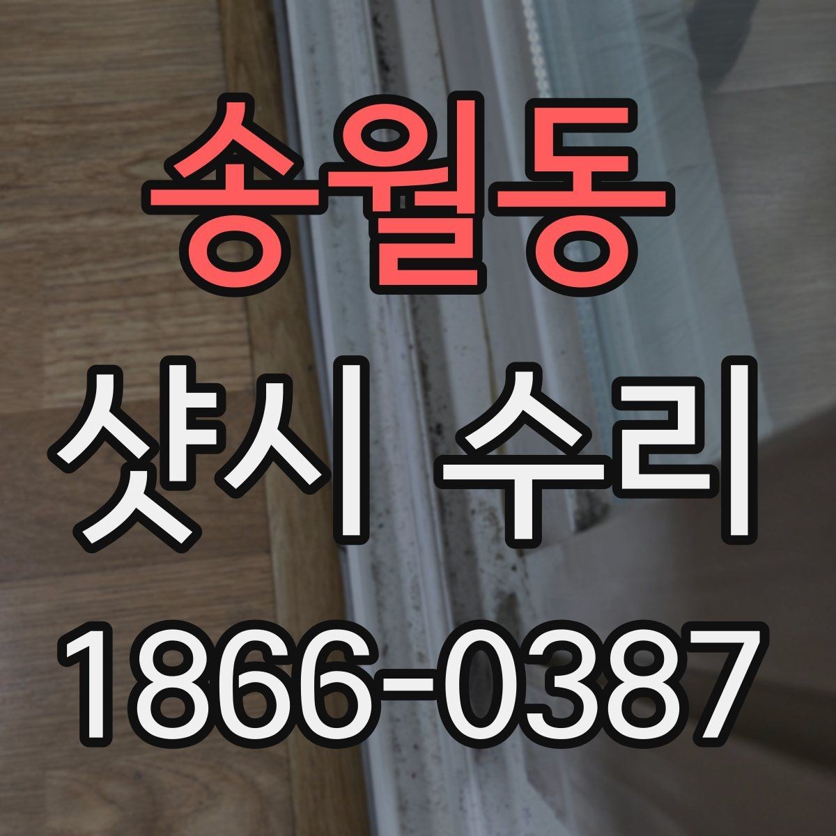 송월동 샷시 수리 전후 확인해야 할 마감 상태