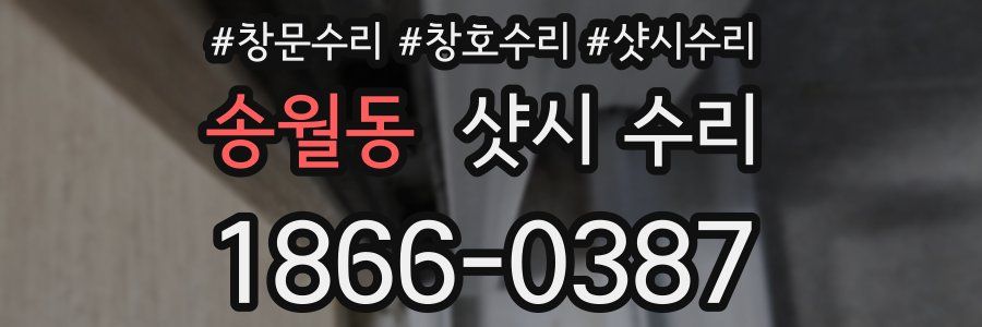 송월동 샷시 수리