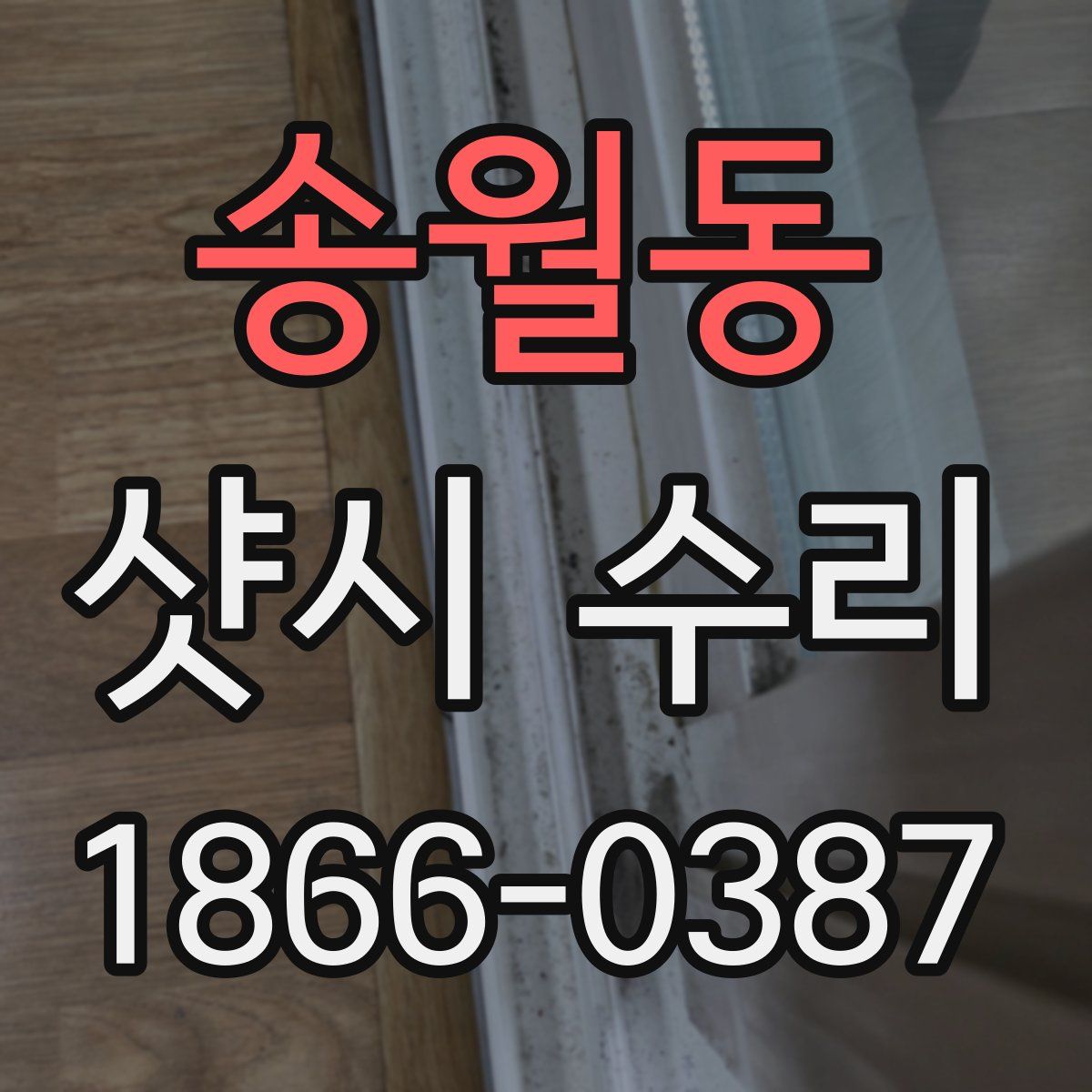 송월동 샷시 수리