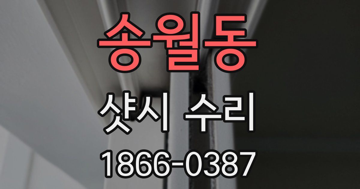 송월동 샷시 수리