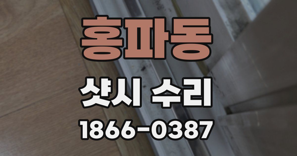 홍파동 샷시 수리