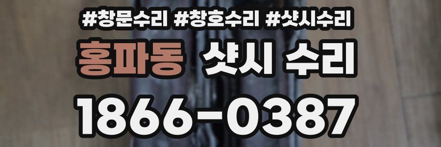 홍파동 샷시 수리