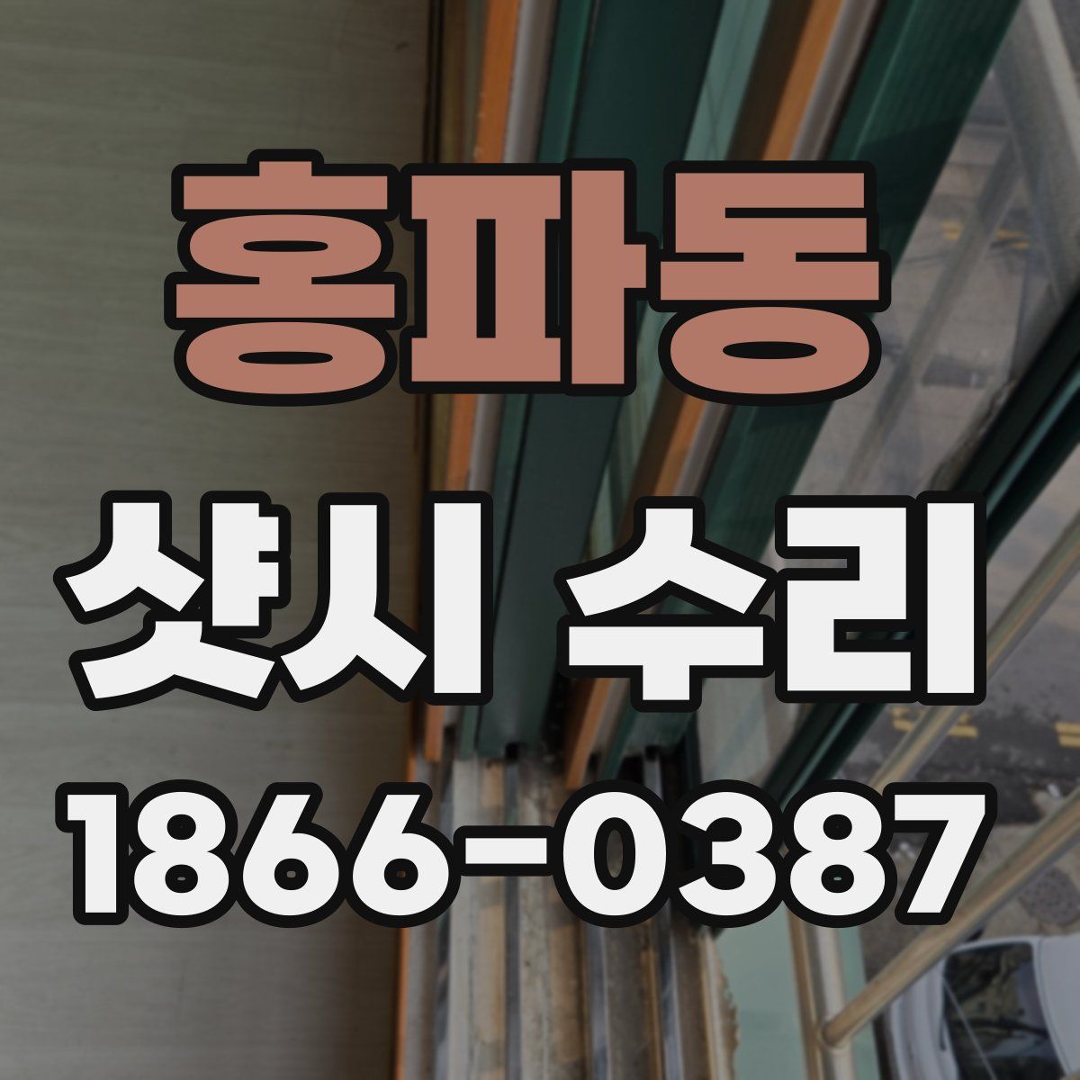 홍파동 샷시 수리