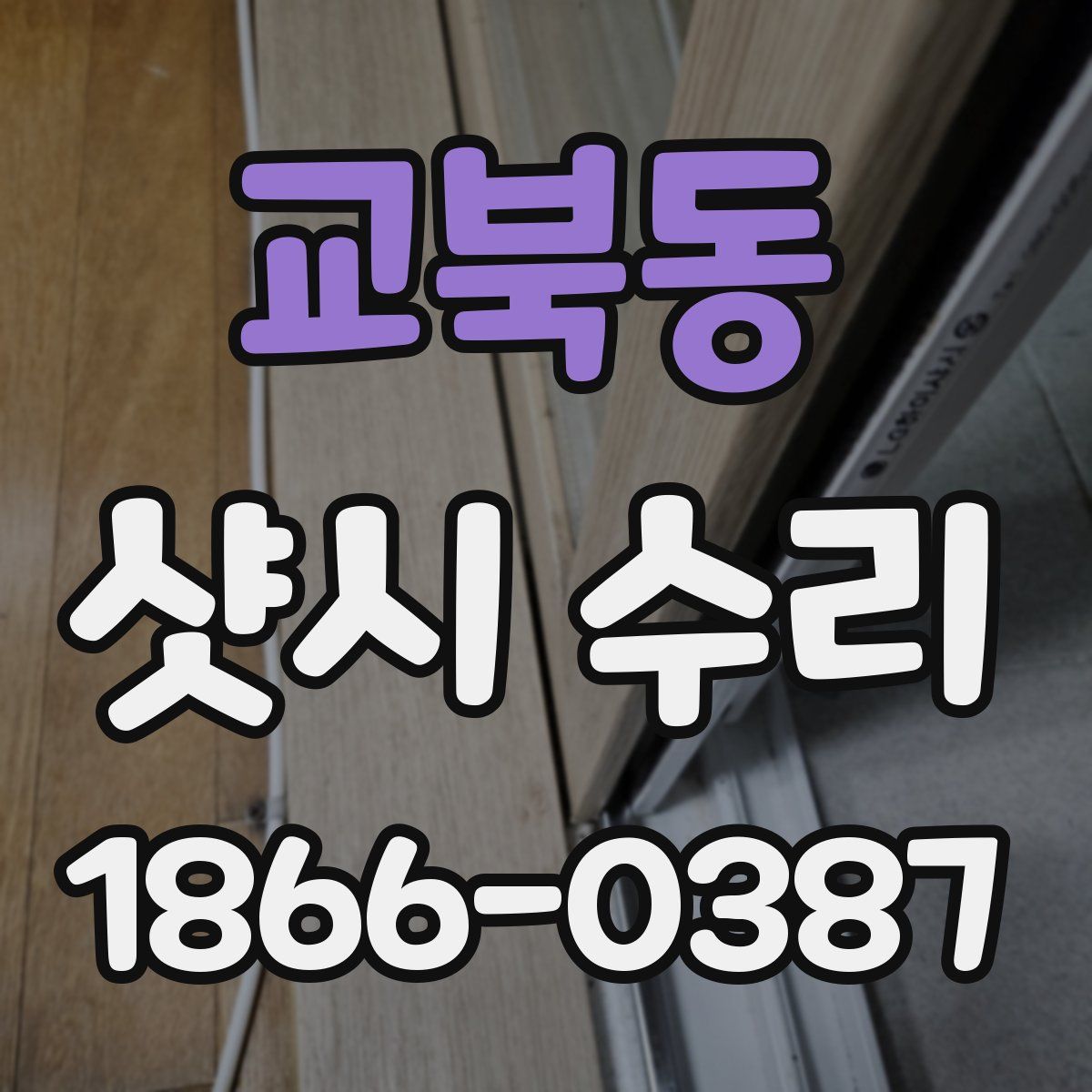 교북동 샷시 수리