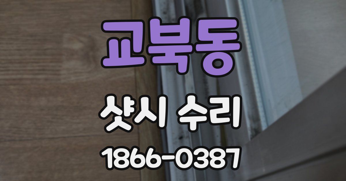 교북동 샷시 수리