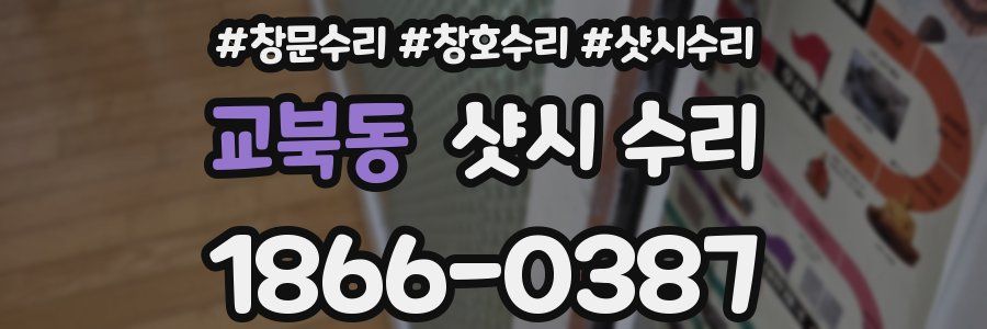 교북동 샷시 수리