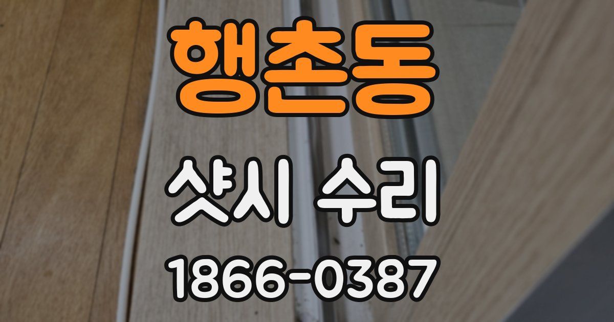 행촌동 샷시 수리