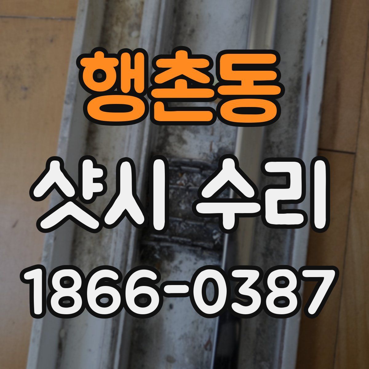 행촌동 샷시 수리