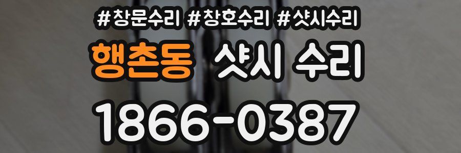 행촌동 샷시 수리