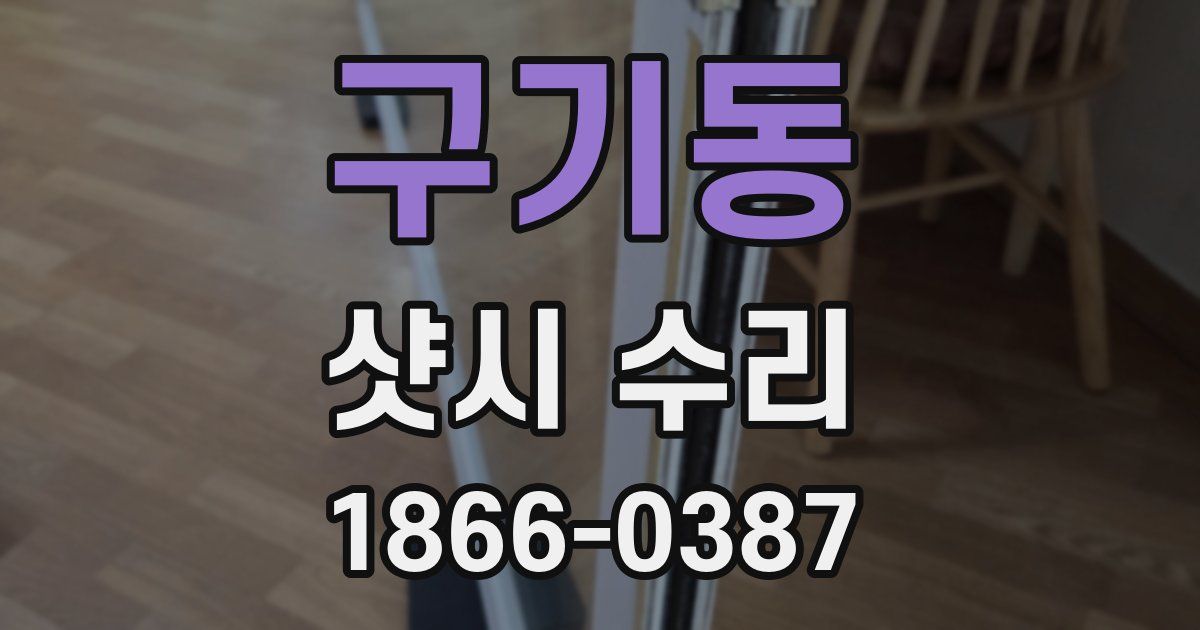 구기동 샷시 수리