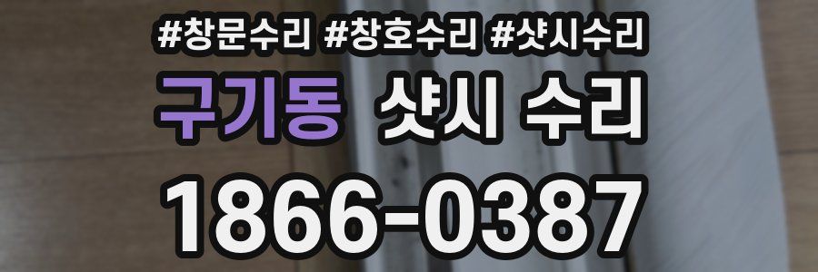 구기동 샷시 수리